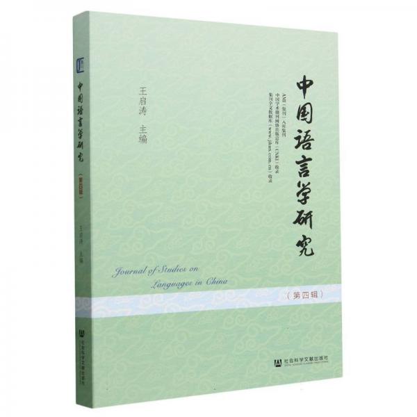中國語言學(xué)研究(第4輯)