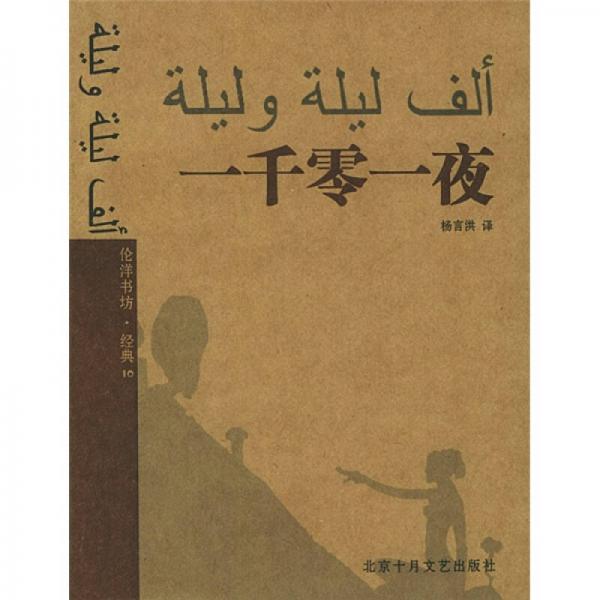倫洋書坊：一千零一夜