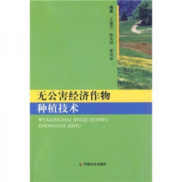 無公害經(jīng)濟(jì)作物種植技術(shù)