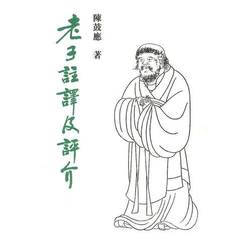 老子注譯及評介
