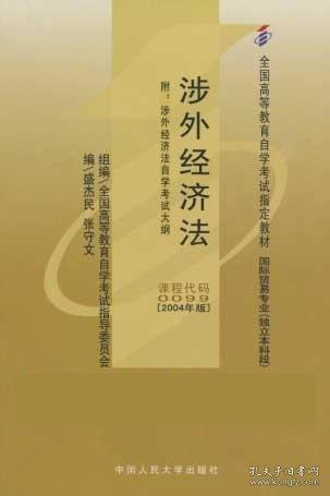涉外經(jīng)濟法 : 