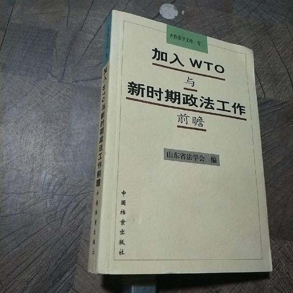 加入WTO与新时期政法工作前瞻