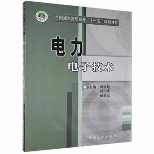 電力電子技術(shù)