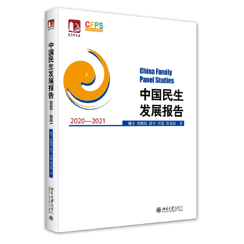 中国民生发展报告2020—2021 光华思想力 CFPS中国家庭追踪调查