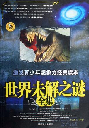 世界未解之謎全集