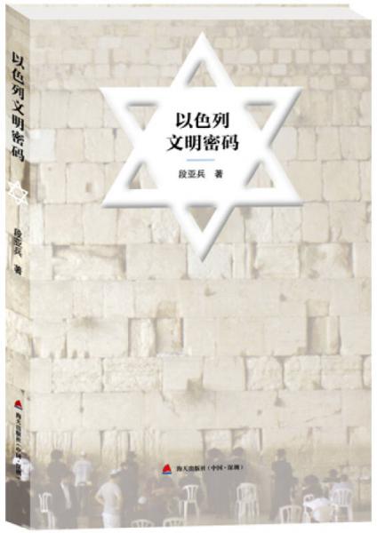 以色列文明密碼