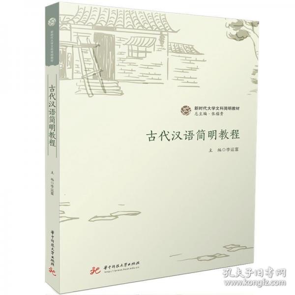 古代漢語簡明教程