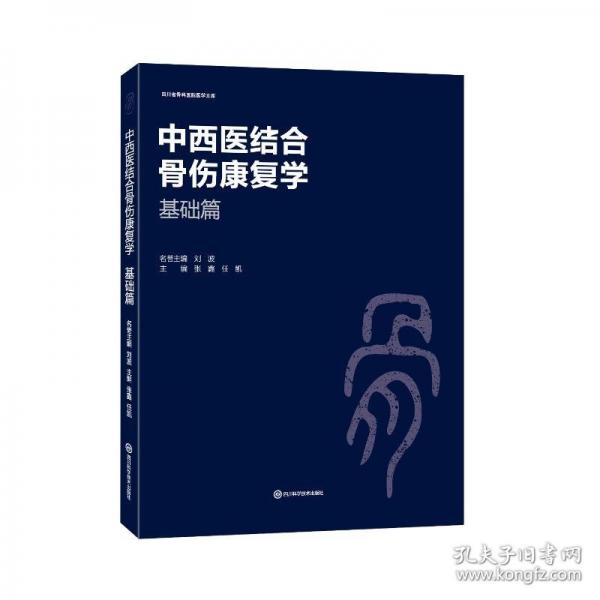中西醫(yī)結合骨傷康復學 基礎篇
