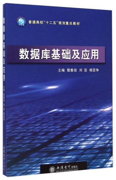 数据库基础及应用/普通高校“十二五”规划重点教材