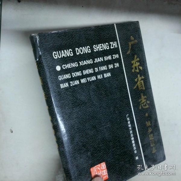 廣東省志.城鄉(xiāng)建設(shè)志