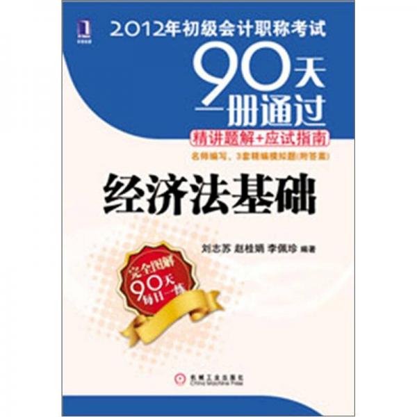 2012年初級(jí)會(huì)計(jì)職稱考試90天一冊(cè)通過(guò)·精講題解+應(yīng)試指南：經(jīng)濟(jì)法基礎(chǔ)