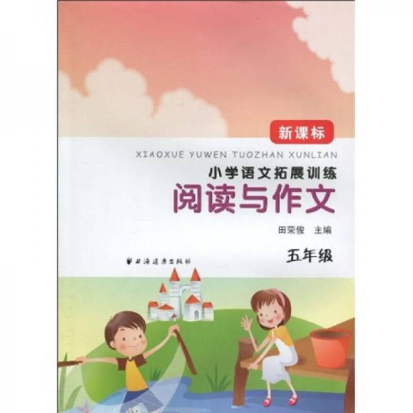 小学语文拓展训练：阅读与作文（5年级新课标）