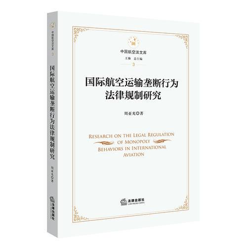 國(guó)際航空運(yùn)輸壟斷行為法律規(guī)制研究