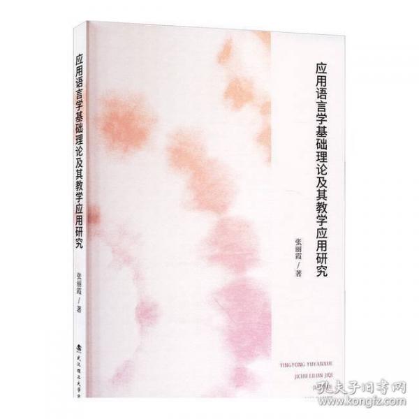 應(yīng)用語(yǔ)言學(xué)基礎(chǔ)理論及其教學(xué)應(yīng)用研究