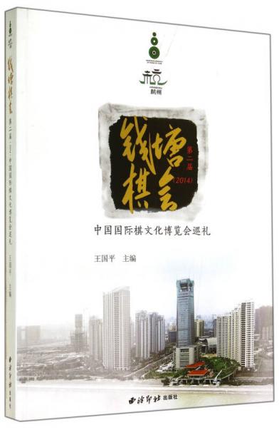 钱塘棋会：中国国际棋文化博览会巡礼（第2届）