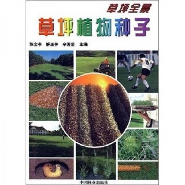 草坪植物種子