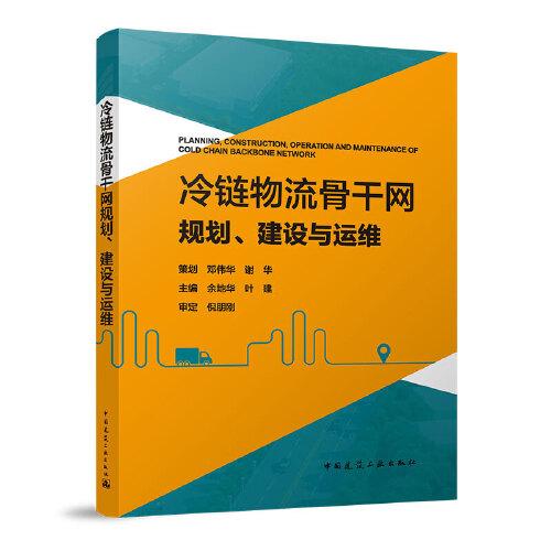 冷链物流骨干网规划、建设与运维