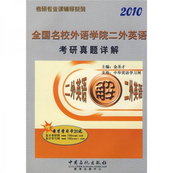 考研专业课辅导系列：2010全国名校外语学院二外英语考研真题详解