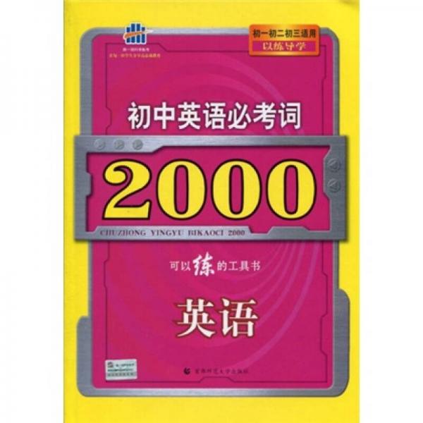 曲一线科学备考·初中英语必考词2000：英语（初1、初2、初3适用）（以练导学）（2011版）