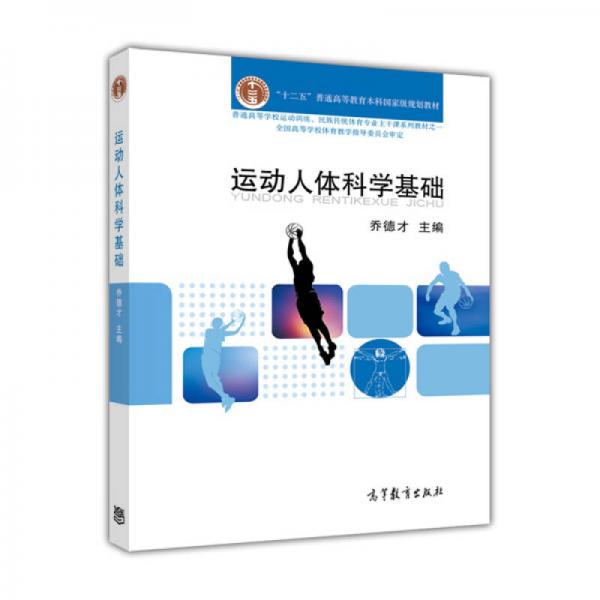 運(yùn)動(dòng)人體科學(xué)基礎(chǔ)教程