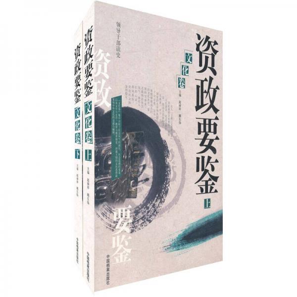 資政要鑒.文化卷