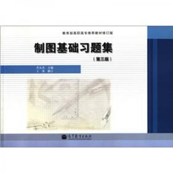 制圖基礎(chǔ)習(xí)題集