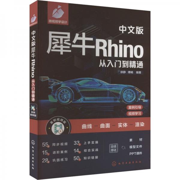 中文版犀牛Rhino從入門到精通