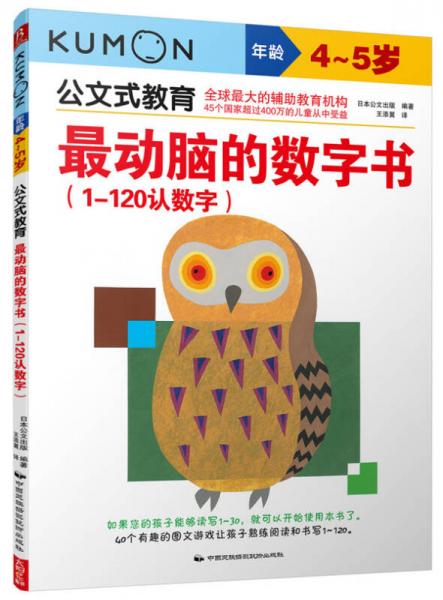 公文式教育：最动脑的数字书（1-120认数字 4-5岁）