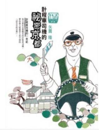 計(jì)程車司機(jī)的祕(mì)密京都