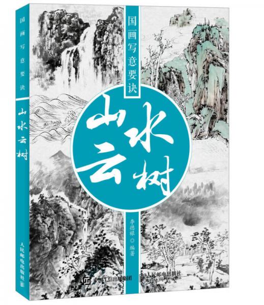 國(guó)畫(huà)寫意要訣——山水云樹(shù)