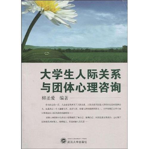 大學(xué)生人際關(guān)系與團(tuán)體心理咨詢