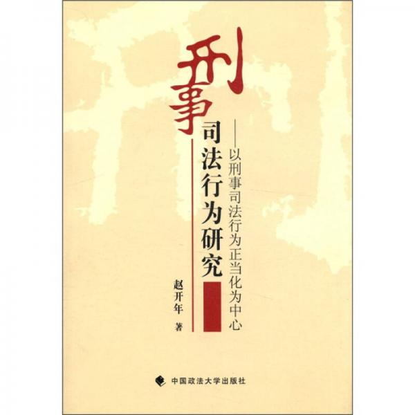 刑事司法行為研究：以刑事司法行為正當(dāng)化為中心