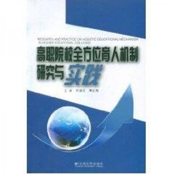 高職院校全方位育人機(jī)制研究與實(shí)踐