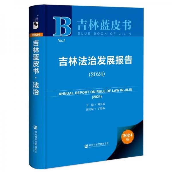 吉林法治发展报告（2024）（仅供馆配） 法学理论 刘立新/主编丁晓燕/副主编 新华正版