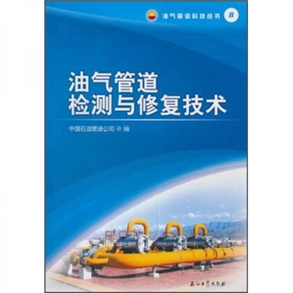 油氣管道檢測與修復(fù)技術(shù)