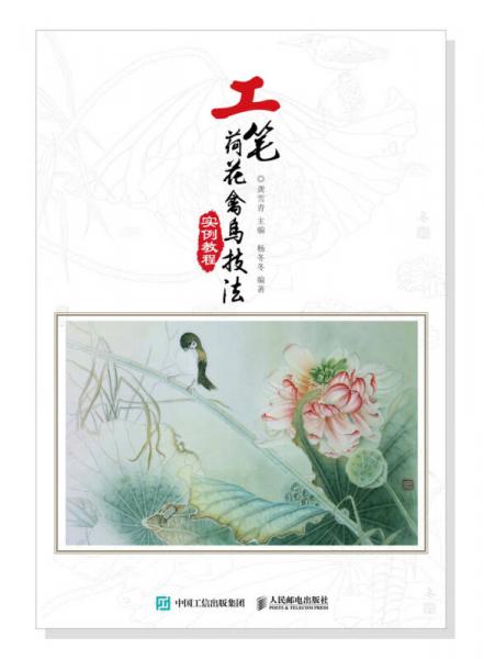 工筆荷花禽鳥技法實例教程