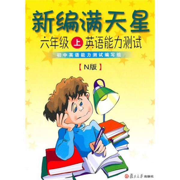 新编满天星六年级上英语能力测试（N版）