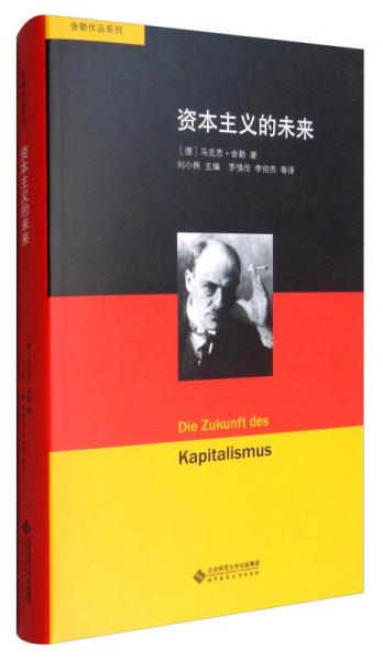 舍勒作品系列：資本主義的未來(lái)