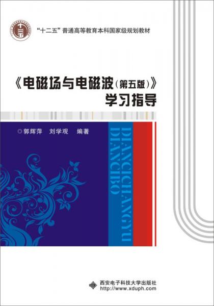 電磁場與電磁波（第五版） 學習指導