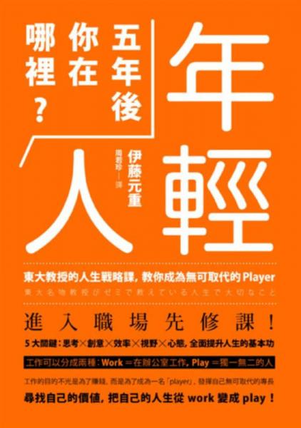 年輕人, 五年后你在哪里? 