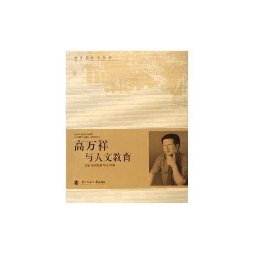 高萬(wàn)祥與人文教育