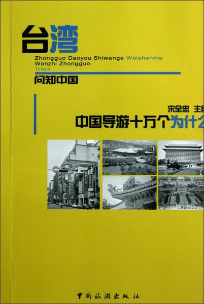 中國導(dǎo)游十萬個為什么·臺灣