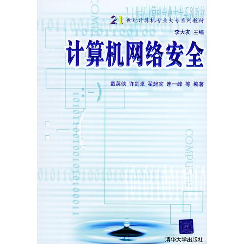 計算機網絡安全——21世紀計算機專業(yè)大專系列教材