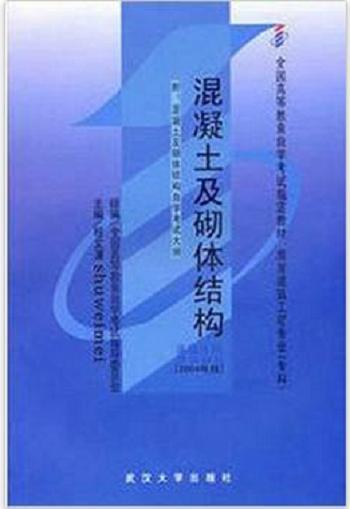 混凝土及砌體結構(附混凝土及砌體結構自學考試大綱2004
