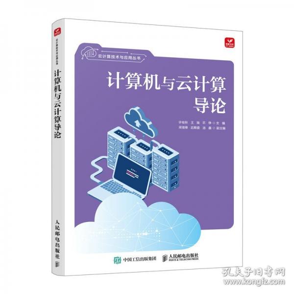 计算机与云计算导论