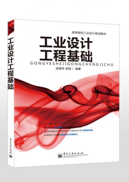 工業(yè)設(shè)計(jì)工程基礎(chǔ)