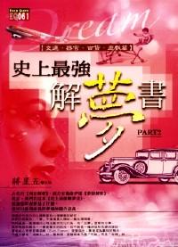 史上最強(qiáng)解夢書 . [Part 