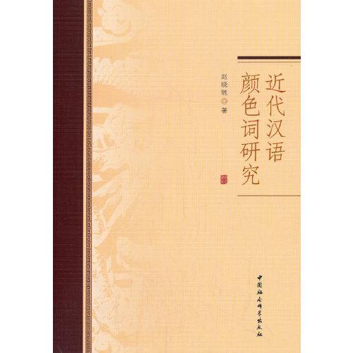 近代漢語顏色詞研究