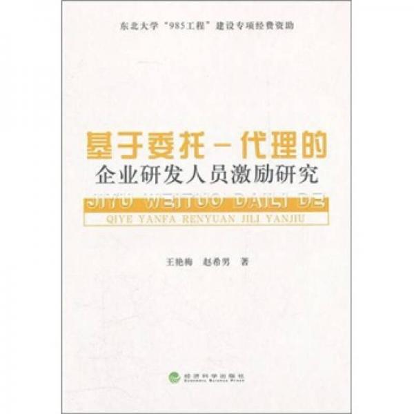 基于委托：代理的企業(yè)研發(fā)人員激勵(lì)研究