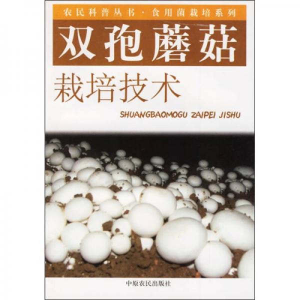 雙孢蘑菇栽培技術(shù)
